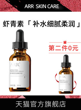 ARR虾青素精华液肌底液精华补水保湿面部精华玻尿酸寡肽原液