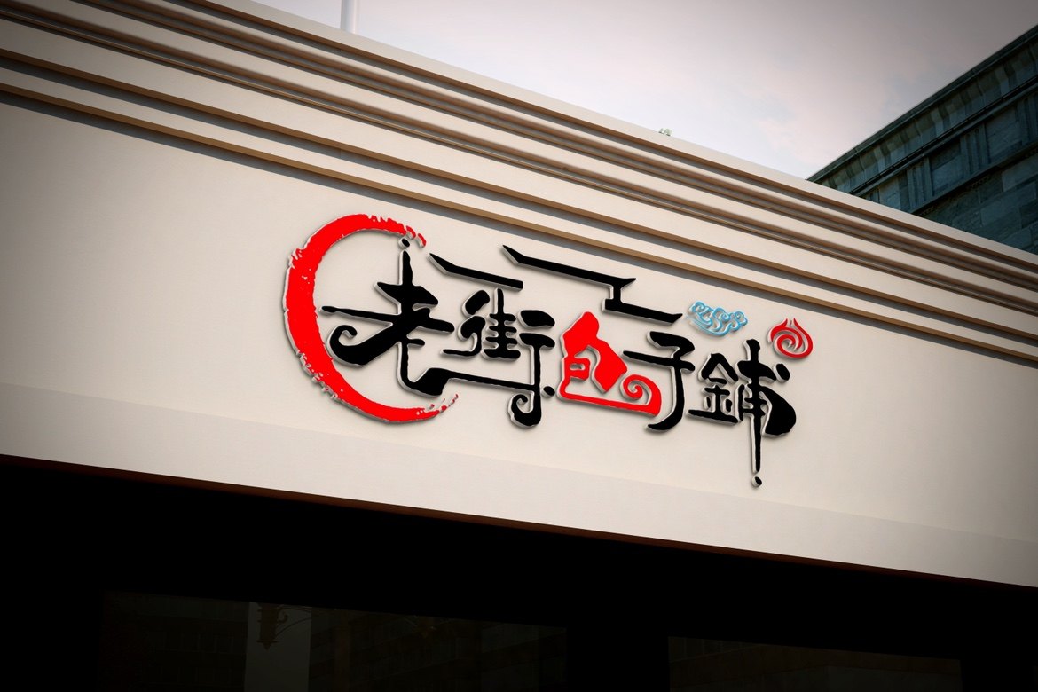 包子铺门头设计早餐早点包子铺招牌设计包子铺logo创意门头店招