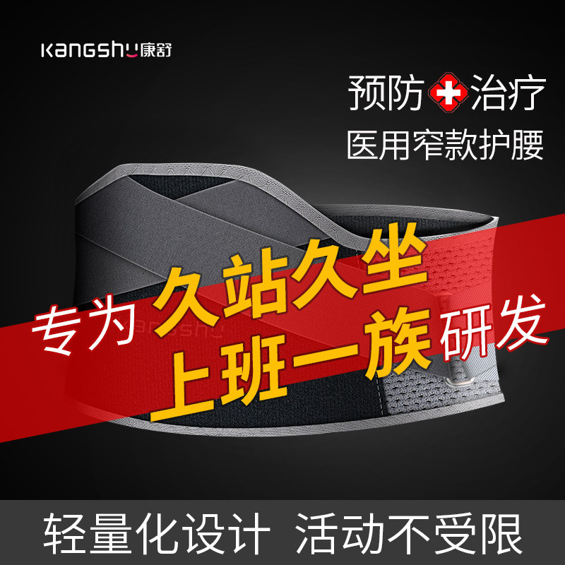 医用护腰带腰椎间盘突出腰肌劳损腰托腰疼腰围窄款治疗器男女康舒