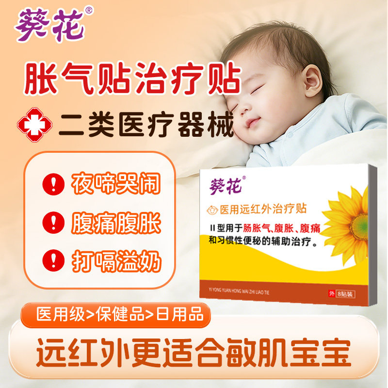 葵花牌小儿肠胀气贴婴儿新生二月闹防胀气贴宝宝腹痛腹胀肚脐足贴