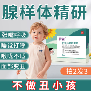 葵花腺样体肥大面容矫正器鼻塞打呼噜鼻炎扁桃体肿大腺样体儿童贴