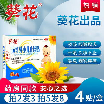 葵花小儿止咳嗽贴远红外平喘化痰