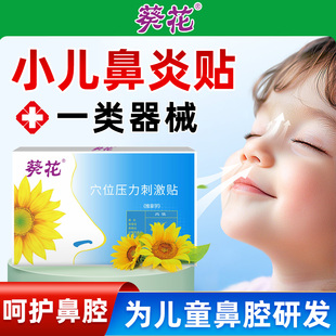 葵花牌鼻炎贴儿童成人感冒鼻塞鼻堵通鼻过敏性鼻炎通气鼻贴鼻窦炎