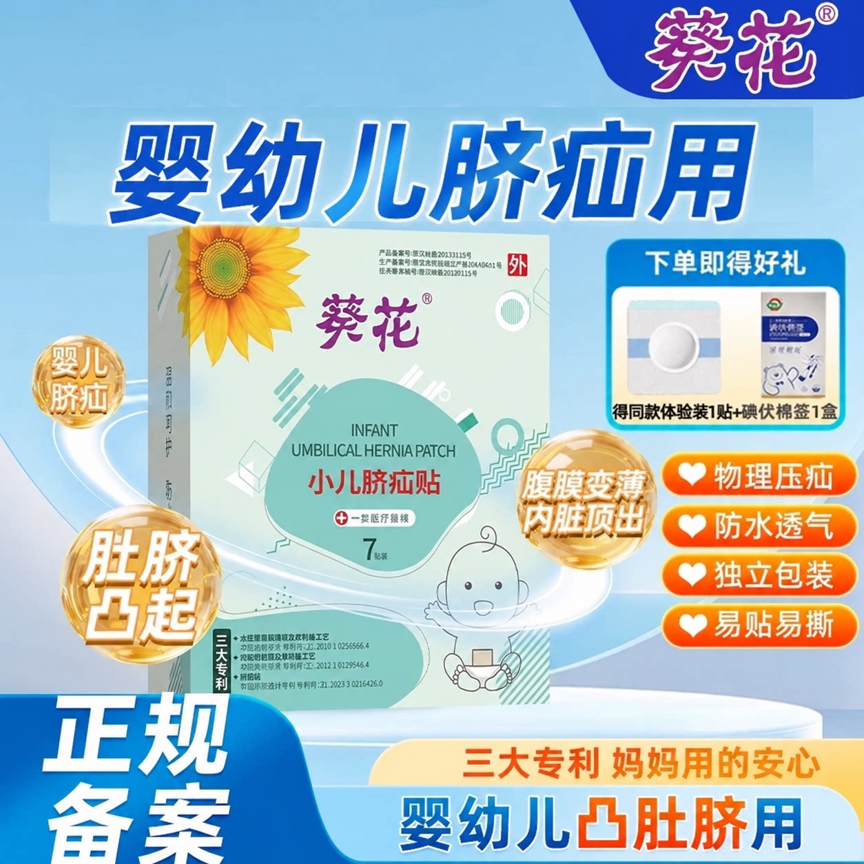 葵花小儿脐疝贴婴儿凸肚脐专用脐疝带新生婴儿肚脐贴压疝包护脐贴