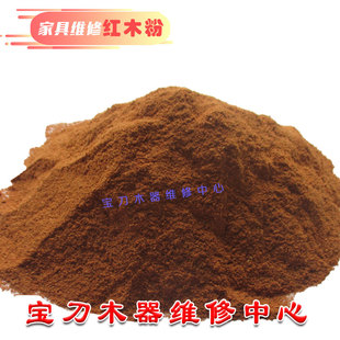 家具木器维修材料修补填充坑洞红木粉 细木粉红木木屑 红木粉