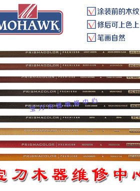 莫霍克家具门维修材料画上色面漆纹路细木纹铅笔棕黑色M270-0948