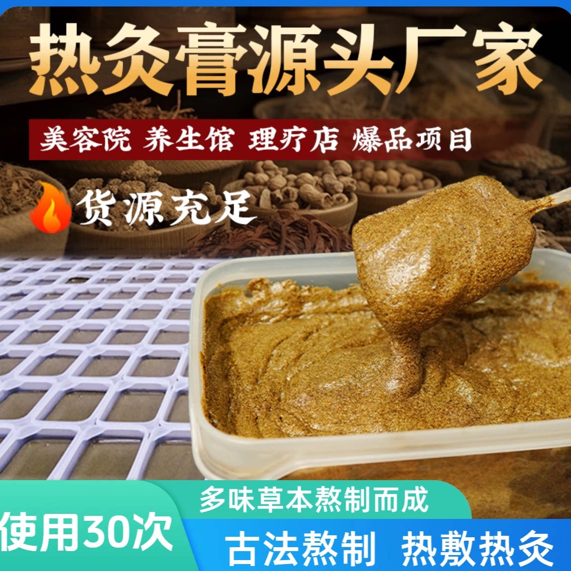 【工厂直销】58味草本热灸膏通经络暖宫热灸膏热敷颈肩腰腿美容院