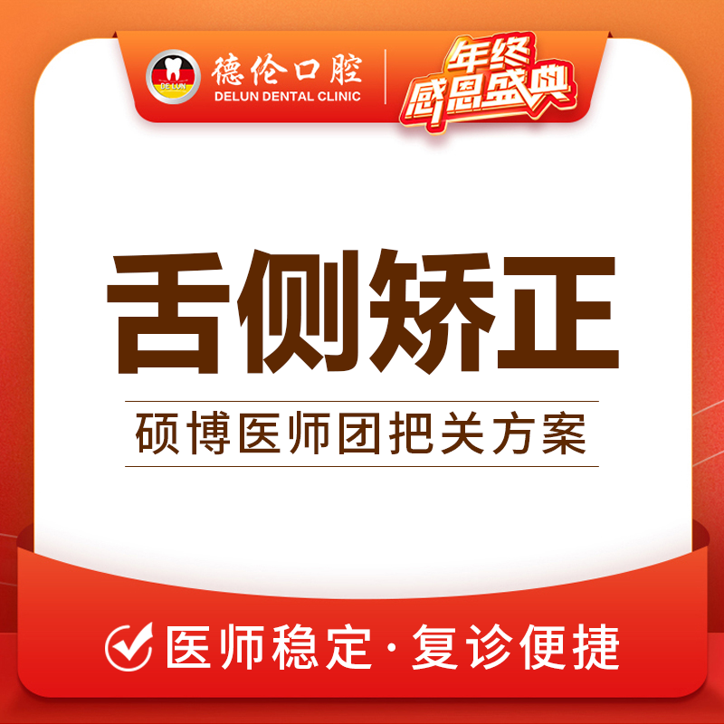 广州德伦隐形舌侧矫正隐形牙套矫正器隐形牙齿矫正器正畸矫正牙套