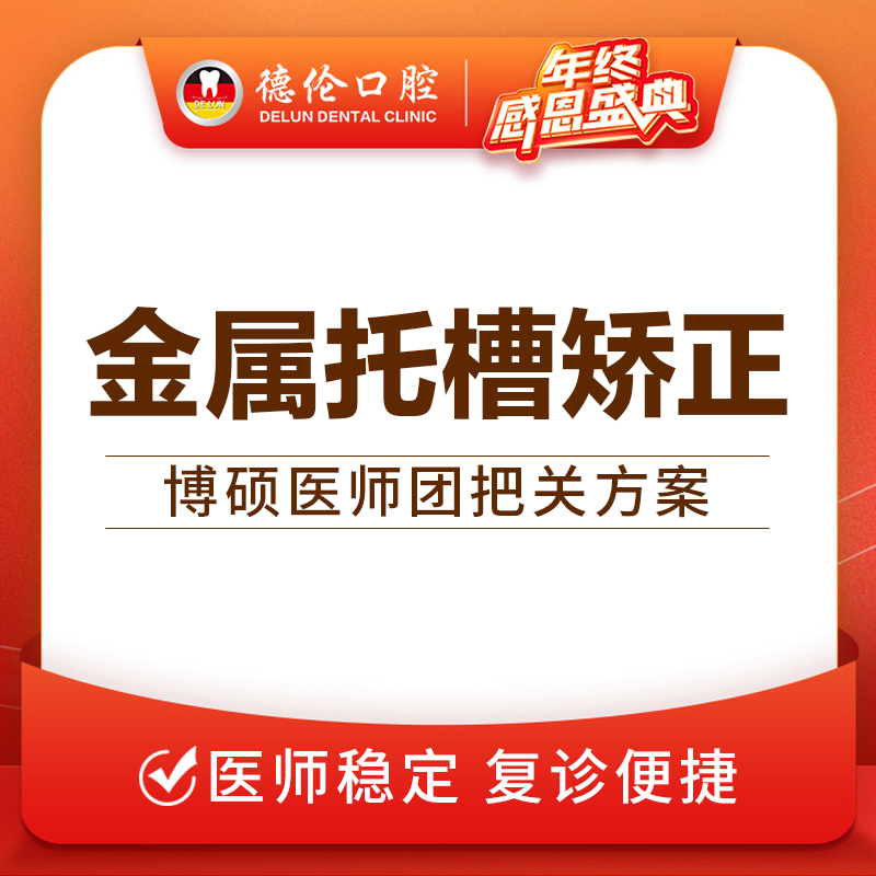 广州德伦金属固定矫正牙齿矫正器钢丝托槽轻度金属牙套正畸隐适美