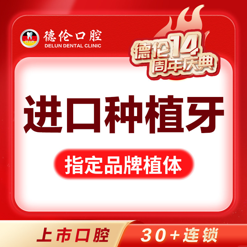 广州德伦全口无牙颌种植种植牙植体进口中老年人种牙套餐缺牙修复