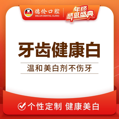 广州德伦口腔健康护齿牙齿美白去黄牙黑牙去牙渍氟斑色素四环素牙