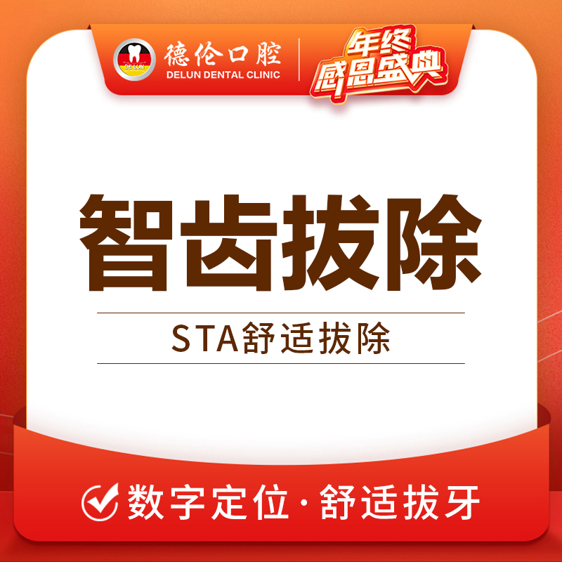 广州德伦口腔智齿拔除套餐愈合快牙松动牙齿残根烂牙微创舒适拔牙