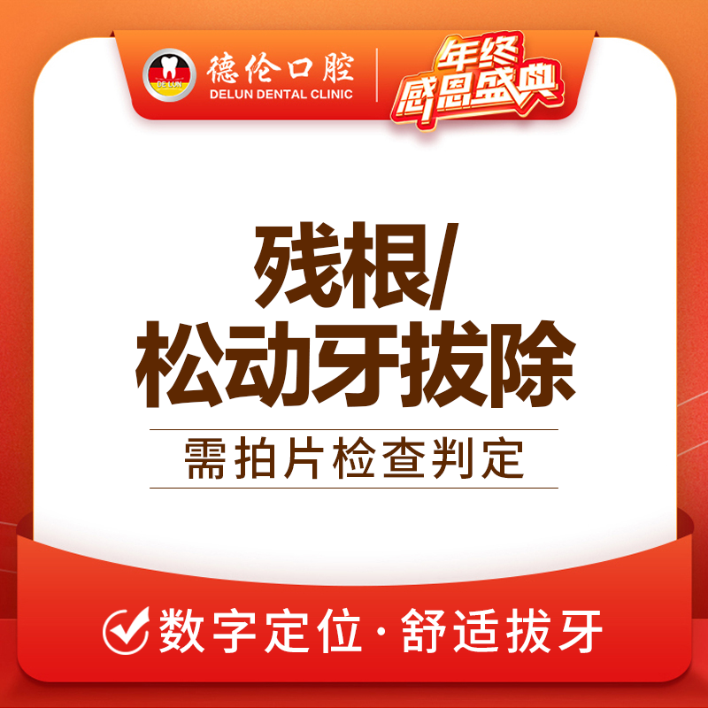 广州德伦舒适拨牙前牙拔除蛀牙单颗拔牙微创简单残根洗牙口腔护理