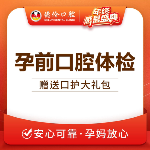 广州德伦口腔孕前口腔体检套餐牙齿检查CT全景片口腔检查拍片检查