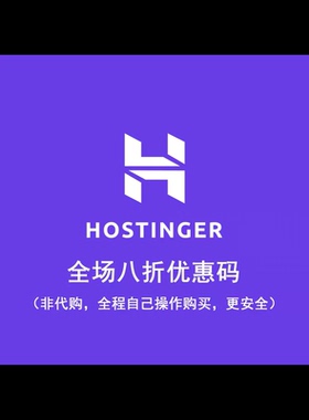 Hostinger主机八折优惠码新用户专享全场主机打八折自动减免20%
