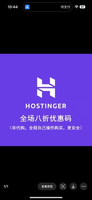 Hostinger主机八折优惠码新用户专享全场主机打八折自动减免20%
