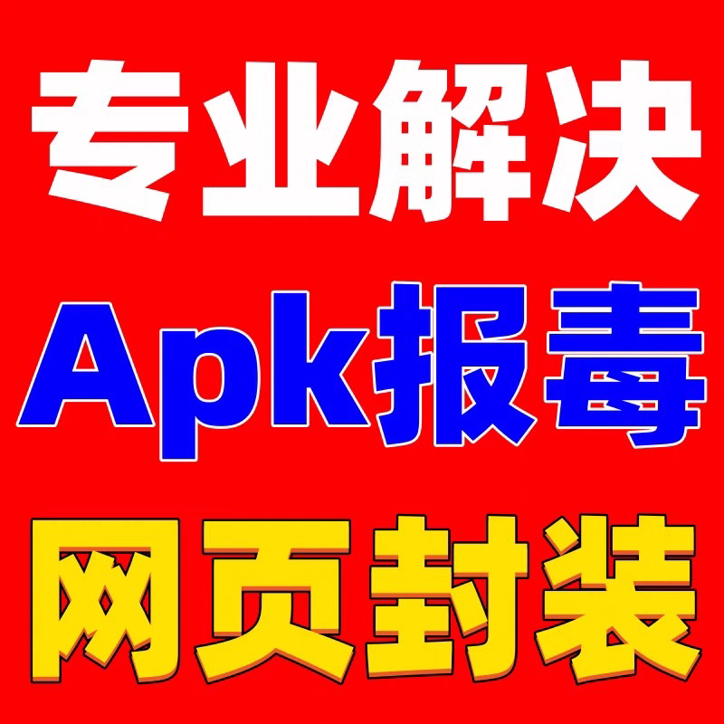 安卓app报毒解决apk风险处理修复加固加密报红反编译风险