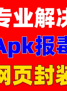 安卓app报毒解决apk风险处理修复加固加密报红反编译风险