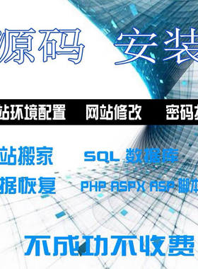 php网站搬家搬迁环境安装配置网站故障修复运维环境配置数据迁移