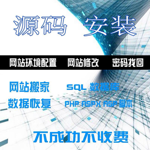 php网站搬家搬迁环境安装配置网站故障修复运维环境配置数据迁移