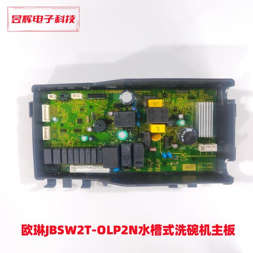 欧琳JBSW2T-OLP2N水槽式洗碗机主板 JBSW2T-OLP2N