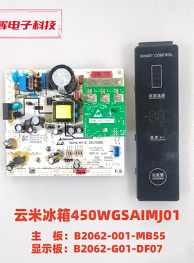 云米冰箱450WGSAIMJ主板 B2062-001-MB55 显示板 B2062-G01-DF07