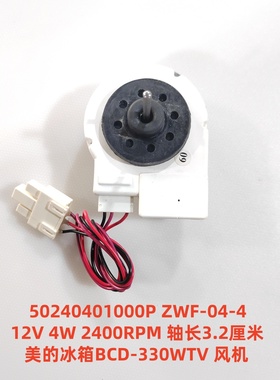 美的BCD-330WTV风机 50240401000P ZWF-04-4 12V 4W 2400RPM