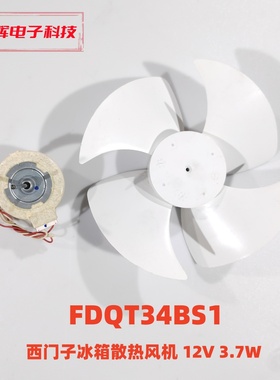 西门子冰箱散热风机 FDQT34BS1  12V  3.7W