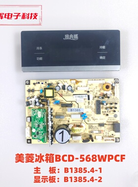 美菱冰箱BCD-568WPCF主板 B1385.4-1 显示板  B1385.4-2