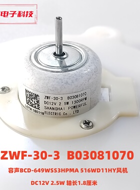 容声冰箱649WSS3HPMA 516WD11HY风机 ZWF-30-3 B03081070 DC12V