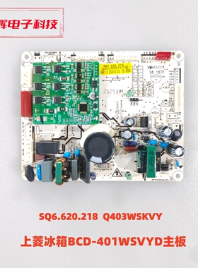 上菱冰箱401WSVYD主板 SQ6.620.218  Q403WSKVY 压机VMH1111Y