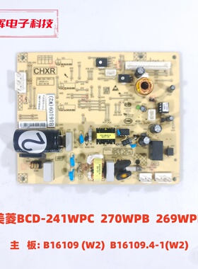 美菱241WPC  270WPB  269WPB主板 B16109 (W2)  B16109.4-1(W2)