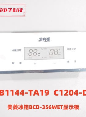 美菱356WET显示板 B1144-TA19 V04  C1204-D