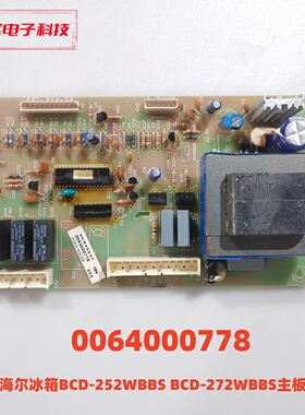 海尔冰箱BCD-252WBBS BCD-272WBBS主板 0064000778
