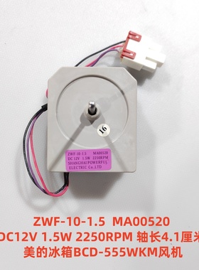 美的BCD-555WKM风机 ZWF-10-1.5 MA00520 DC12V 1.5W 2250RPM