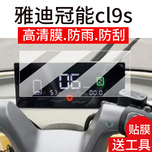 雅迪CL9S三轮车仪表膜CL9膜CL8膜