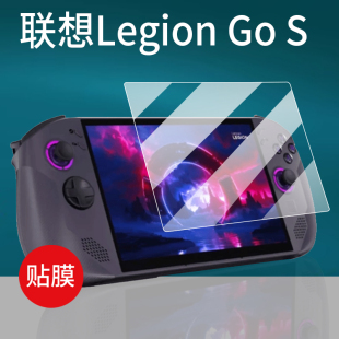 适用联想Legion GoS掌机贴膜8.8寸联想Legion Go游戏机钢化膜Legion Go2屏幕贴膜g0S拯救者Go S掌机AR护眼
