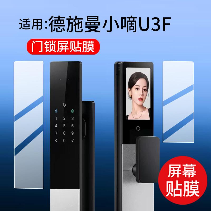 适用德施曼U3F/M8智能门锁贴膜G705指纹门锁G505保护膜小嘀Q2M人脸猫眼门锁DESSMANN密码锁3.5寸屏幕非钢化膜