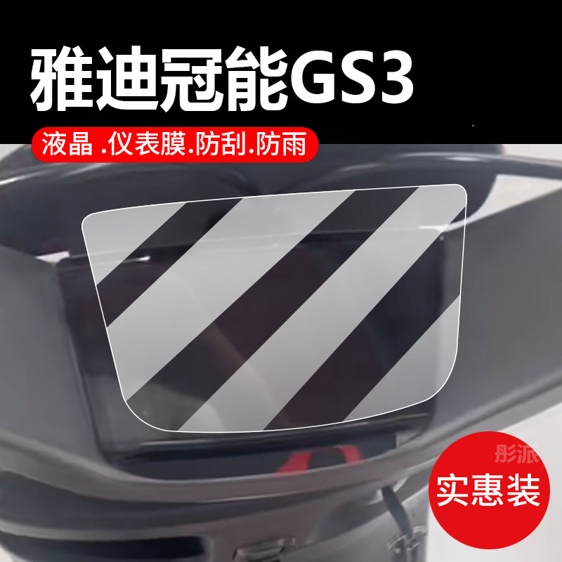 适用雅迪GS3电动车仪表膜屏幕膜