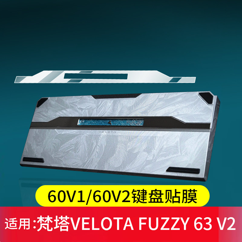 适用梵塔VELOTA FUZZY 63 V2贴膜Fuzzy 60 V1磁轴键盘保护膜60 V2屏幕非钢化膜Pvd配重游戏键盘FUZZY63V2背膜