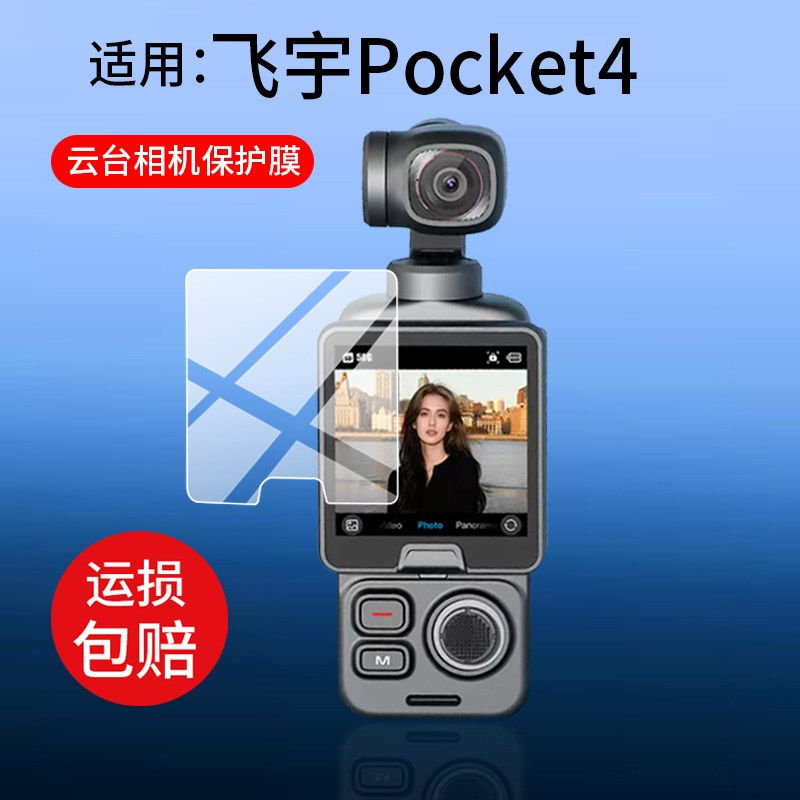 适用飞宇Pocket4口袋云台相机贴膜FeiyuPT4保护膜26新品2.6寸pocket4拍摄手持数码相机FEIYUTECH屏幕非钢化膜图片