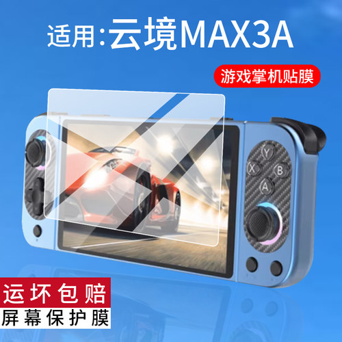 适用云境MAX3A掌机保护膜Softbox游戏畅玩云境3Max屏幕贴膜MAX-05电竞游戏机AR膜5英寸D5OMAX显示屏非钢化膜