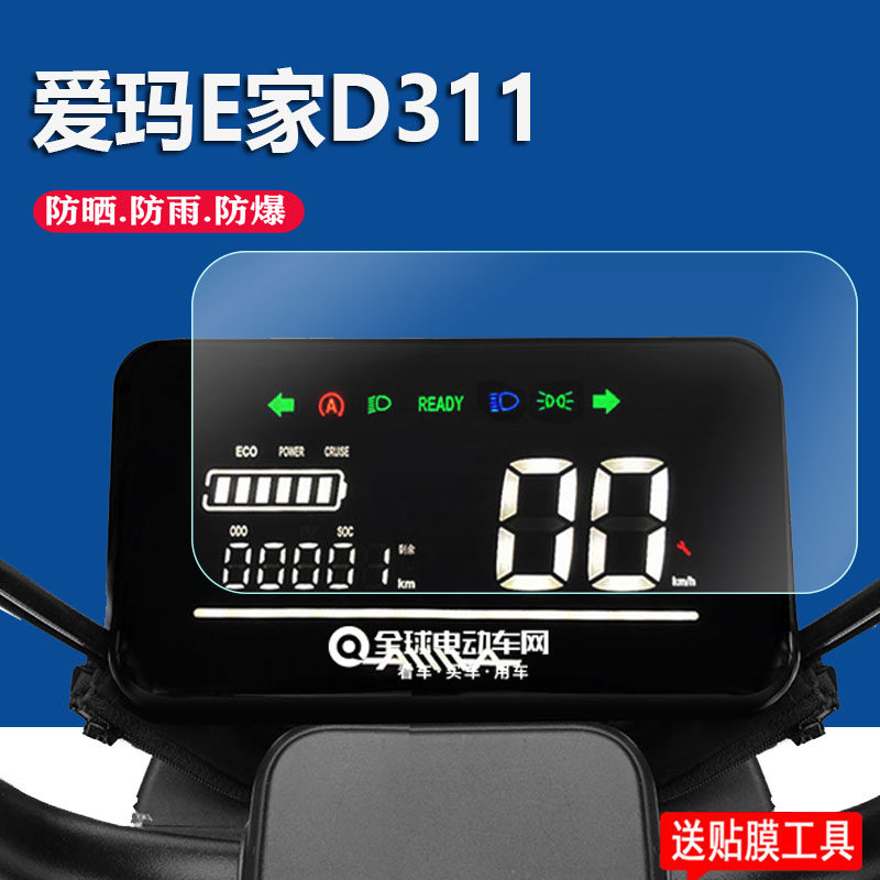 适用爱玛E家D311电动车仪表膜爱玛瀚途D331仪表贴膜TDT1221Z瀚途D330液晶盘保护膜AM600DQT-5K显示屏幕非钢化