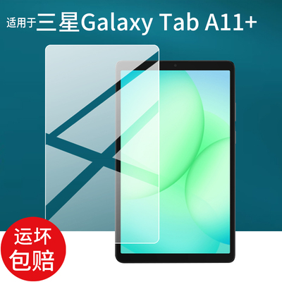 适用于三星Galaxy Tab A11+平板贴膜Galaxy Tab A11 / Plus平板电脑保护膜8.7寸/11英寸屏幕非钢化膜防刮蓝光