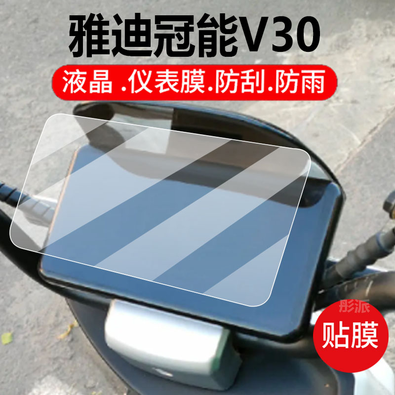 适用雅迪冠能V30电动车仪表膜雅迪V30保护膜TDT1256Z显示屏非钢化膜新款液晶盘贴膜电瓶车脚垫防水罩配件灯纸