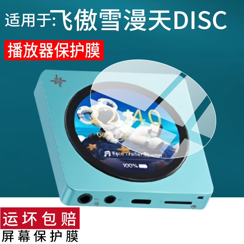 适用于飞傲雪漫DISC播放器钢化膜DISC便携式音频播放器保护膜25新款CD机屏幕贴膜圆形显示屏镜片玻璃防刮