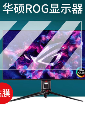 适用Asus华硕ROG旗舰显示器贴膜PG27/XG27屏幕膜31.5寸PG32UCDM保护膜绝杀27寸青春版ACG/ACS显示屏非钢化膜