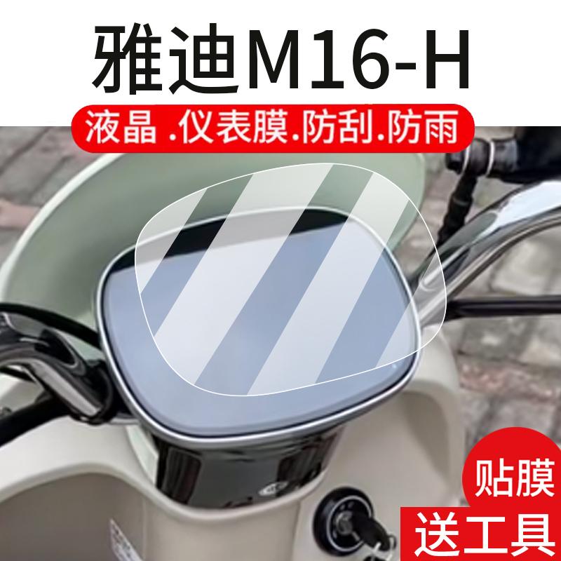 适用雅迪M16-H电动车仪表膜冠能M16-M液晶盘贴膜M16D显示屏幕非钢化膜新款摩托保护壳套电瓶车配件灯罩防雨纸