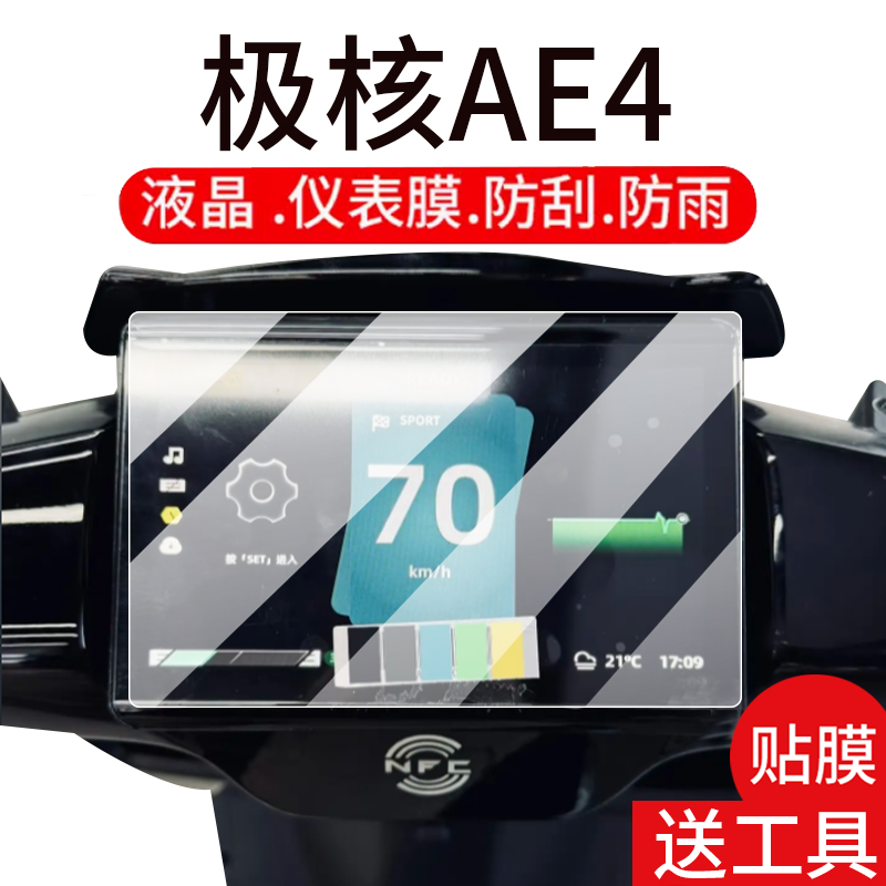 适用25款极核AE4/AE4i/SE钢化膜AE5i Pro电动车仪表膜AE4 Max液晶贴膜ae4se显示屏玻璃MY25保护壳配件大灯膜