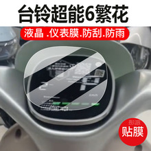 适用台铃超能6繁花电动车仪表膜台铃繁花液晶盘保护贴膜新款凡花显示屏非钢化膜壳套电瓶脚垫防水配件灯罩纸